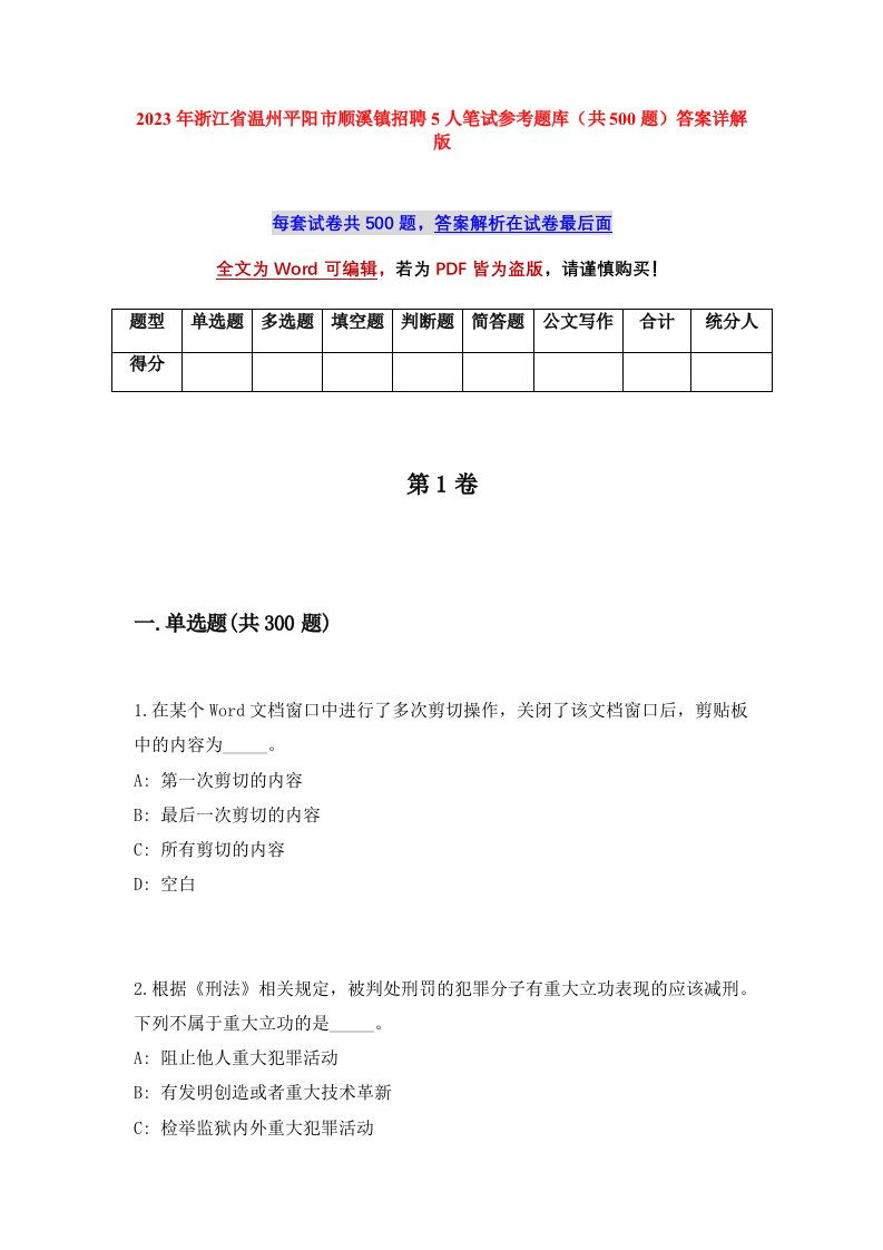 2023年浙江省温州平阳市顺溪镇招聘5人笔试参考题库共500题答案详解版