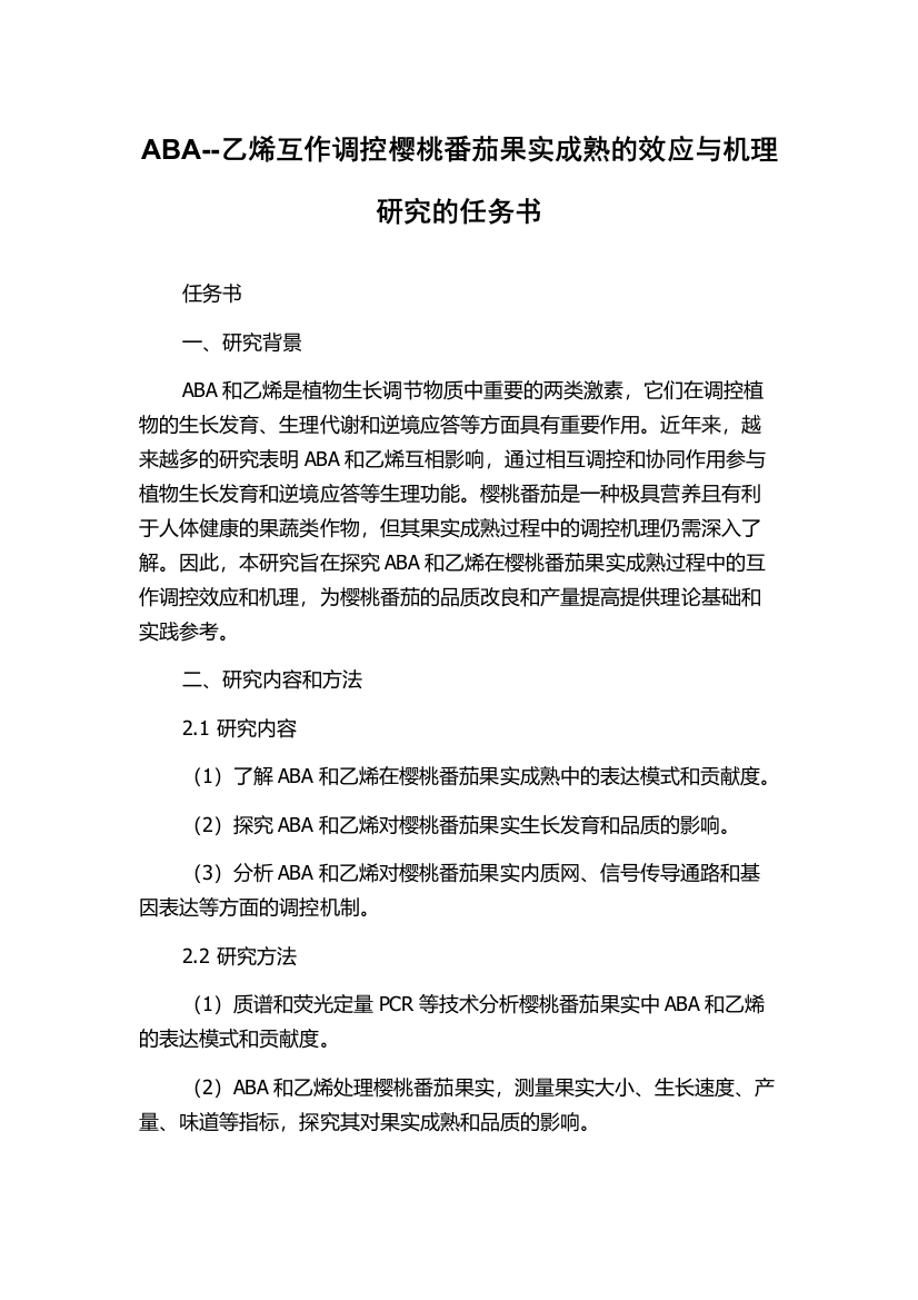 ABA--乙烯互作调控樱桃番茄果实成熟的效应与机理研究的任务书