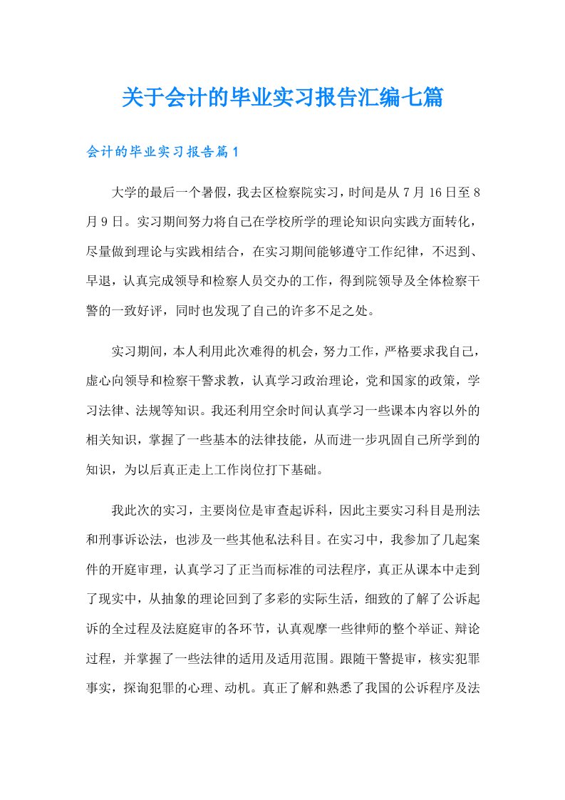 关于会计的毕业实习报告汇编七篇