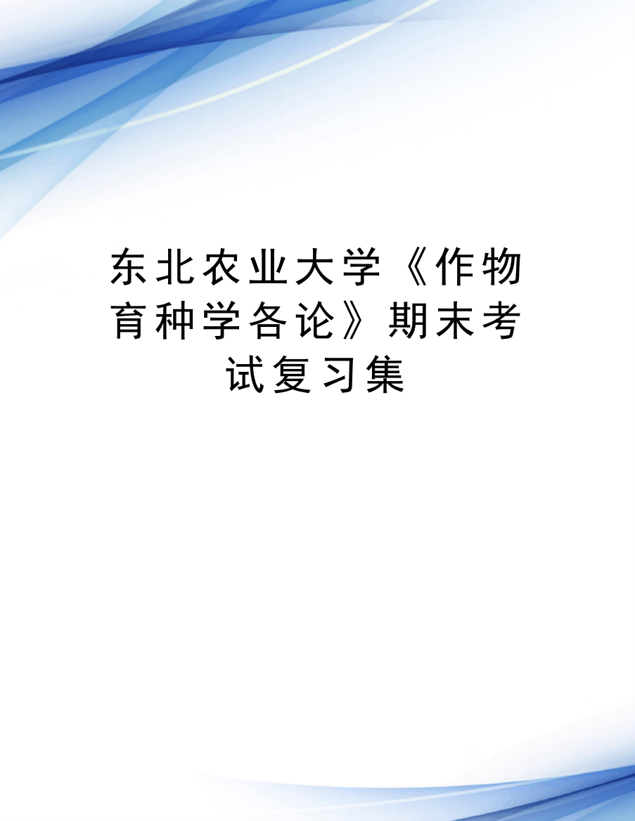 东北农业大学《作物育种学各论》期末考试复习集