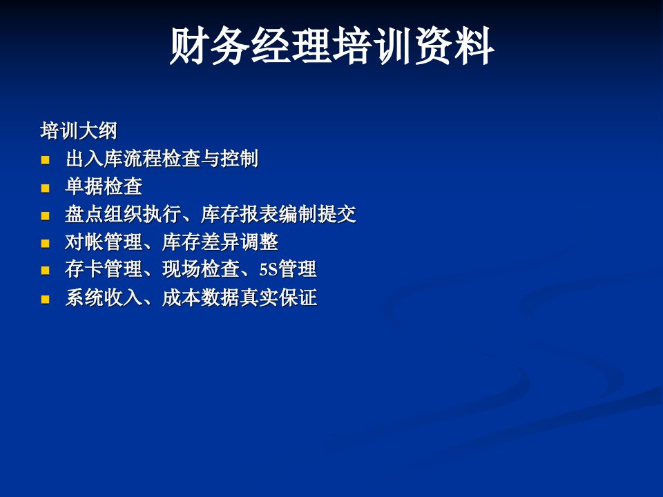 山东财务客户经理培训财务经理在仓库管理中的控制点张国华