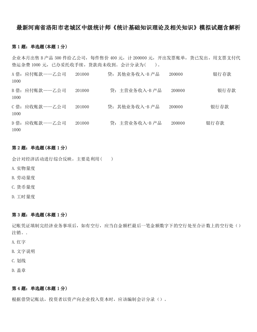 最新河南省洛阳市老城区中级统计师《统计基础知识理论及相关知识》模拟试题含解析