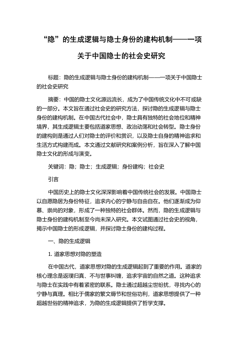 “隐”的生成逻辑与隐士身份的建构机制——一项关于中国隐士的社会史研究