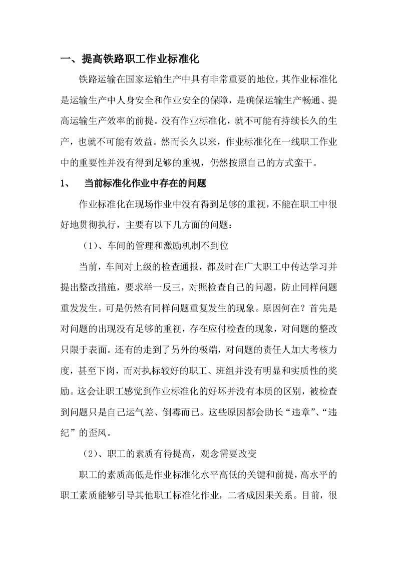 关于提高铁路职工作业标准化的思考