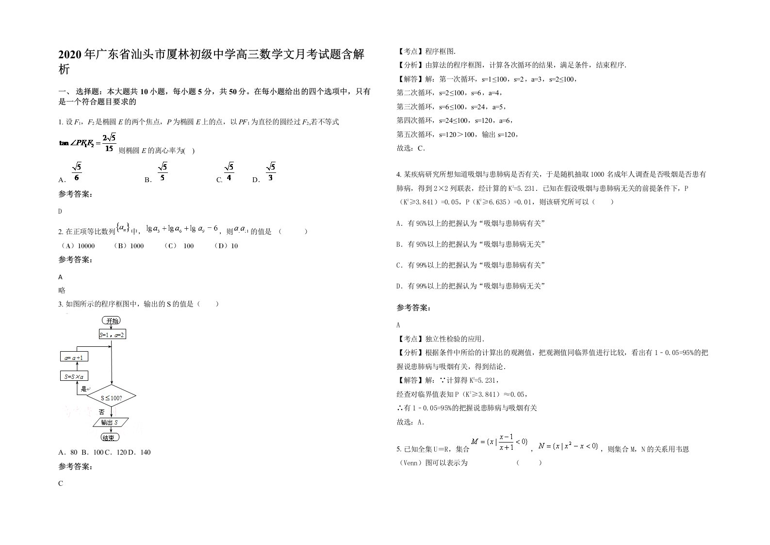 2020年广东省汕头市厦林初级中学高三数学文月考试题含解析