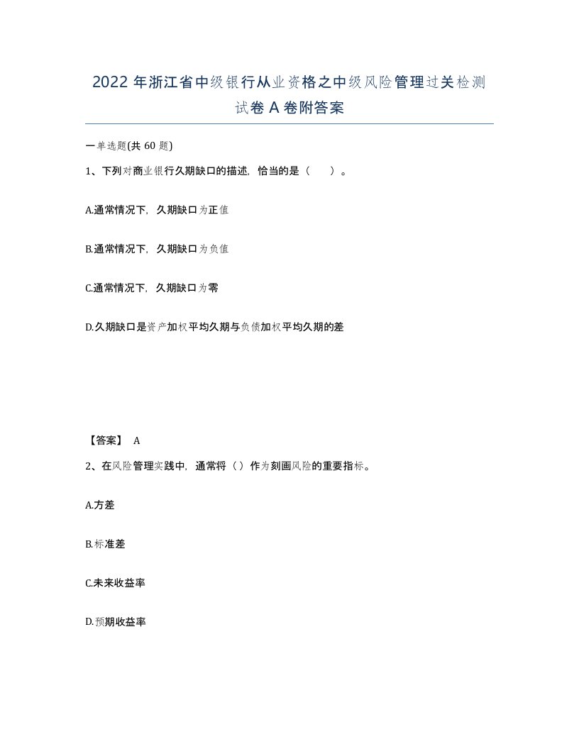 2022年浙江省中级银行从业资格之中级风险管理过关检测试卷A卷附答案