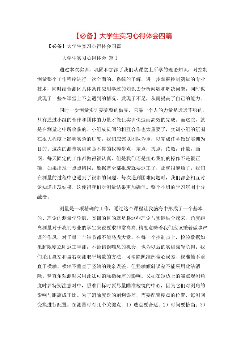 必备大学生实习心得体会四篇