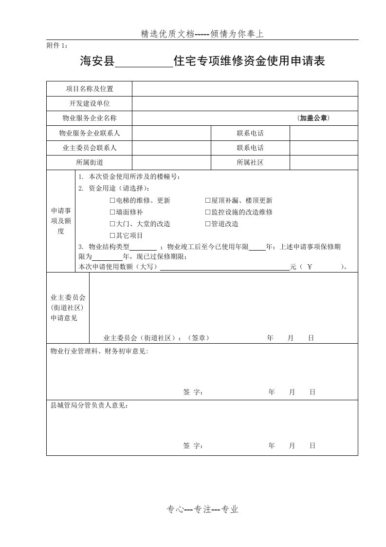 最全住宅专项维修资金使用表格(共14页)