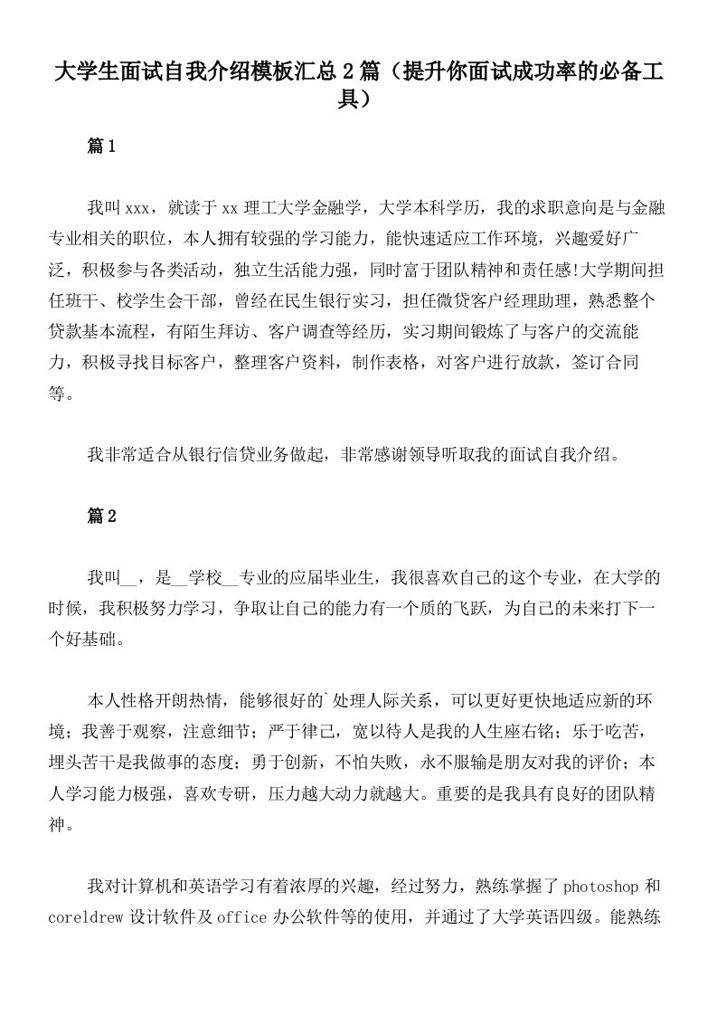 大学生面试自我介绍模板汇总2篇（提升你面试成功率的必备工具）