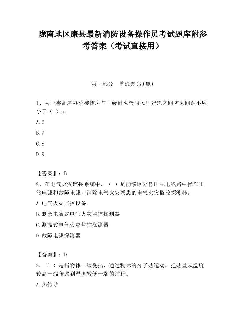 陇南地区康县最新消防设备操作员考试题库附参考答案（考试直接用）