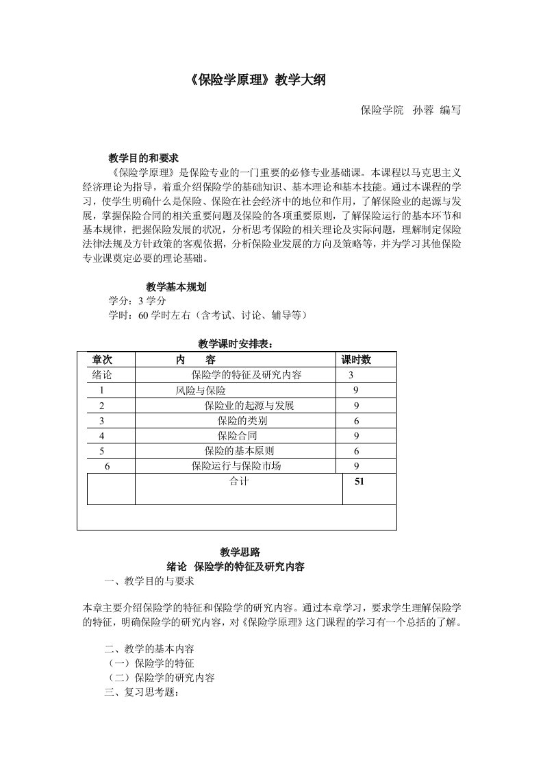 金融保险-保险学原理教学大纲西南财大