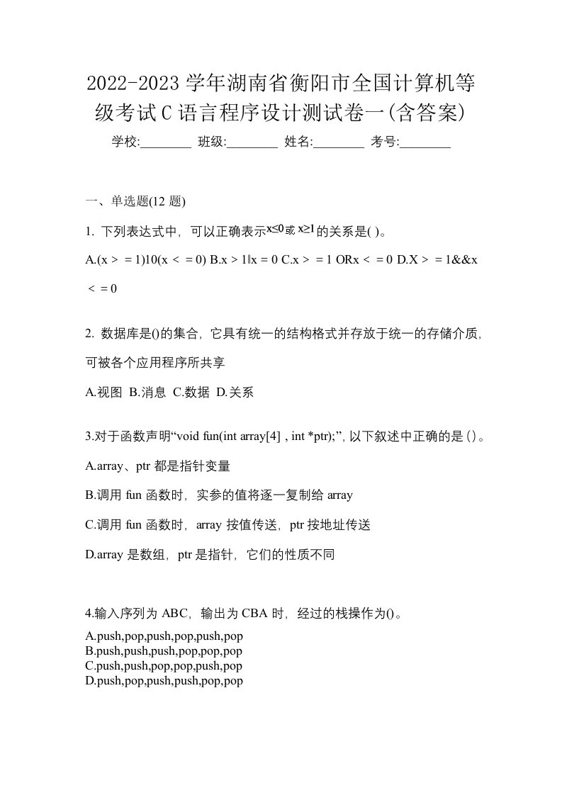 2022-2023学年湖南省衡阳市全国计算机等级考试C语言程序设计测试卷一含答案