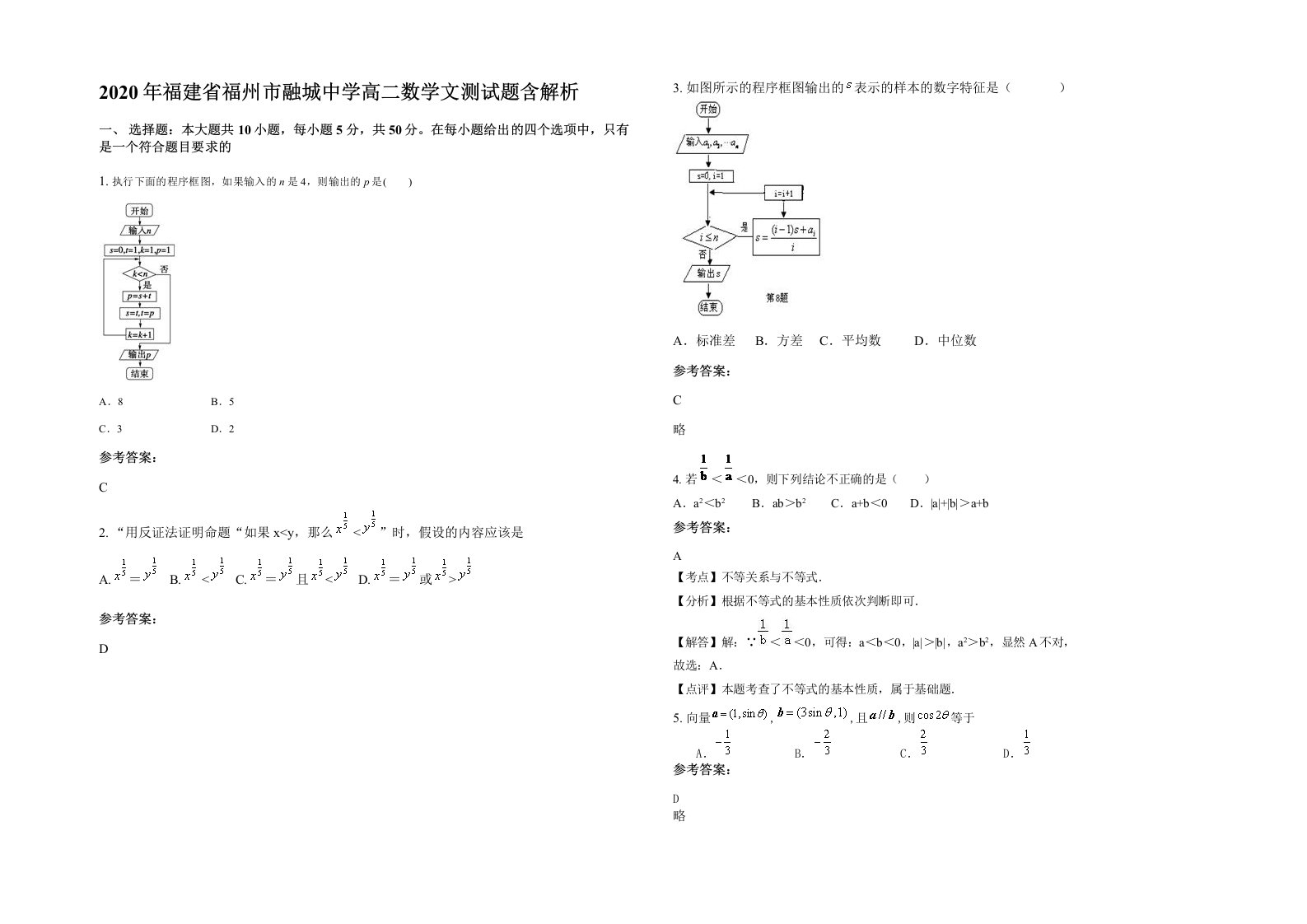 2020年福建省福州市融城中学高二数学文测试题含解析