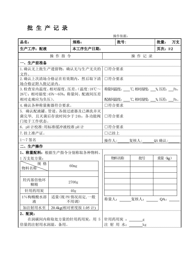 配液及冻干批记录