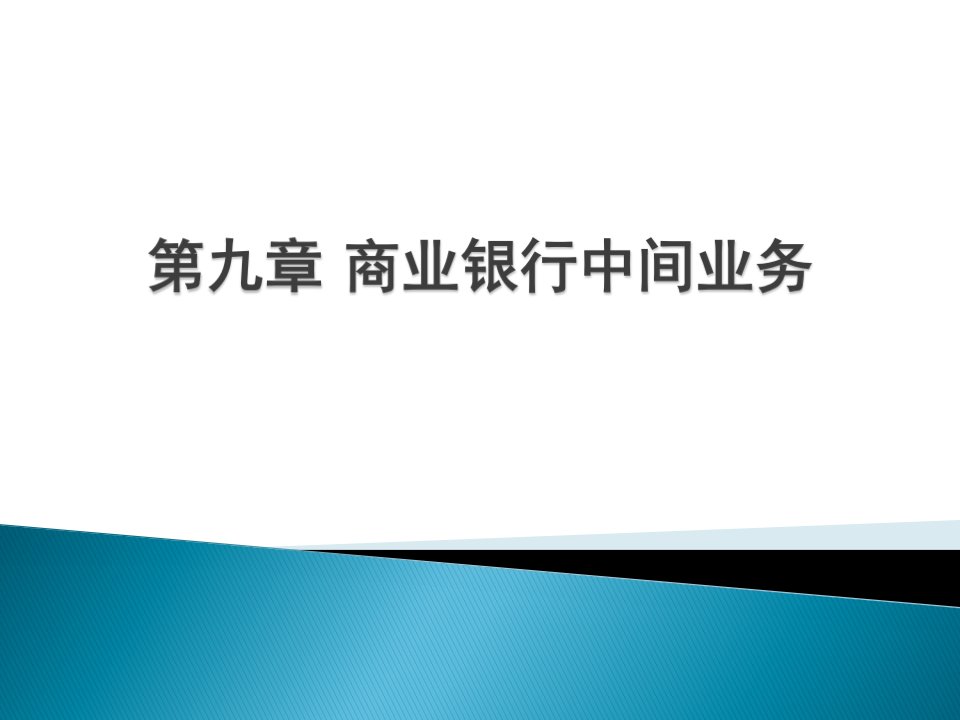 [精选]市场营销第九章商业银行中间业务