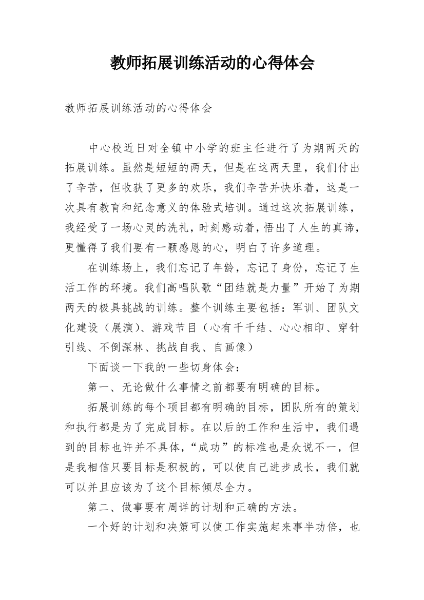 教师拓展训练活动的心得体会