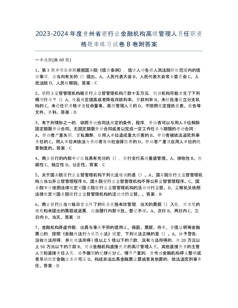 2023-2024年度贵州省银行业金融机构高级管理人员任职资格题库练习试卷B卷附答案