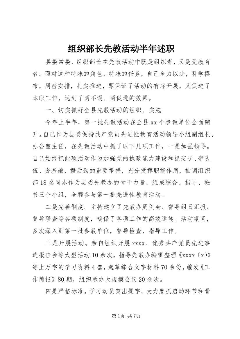 组织部长先教活动半年述职