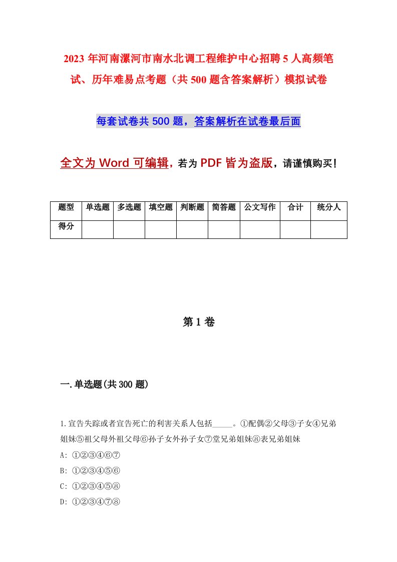 2023年河南漯河市南水北调工程维护中心招聘5人高频笔试历年难易点考题共500题含答案解析模拟试卷