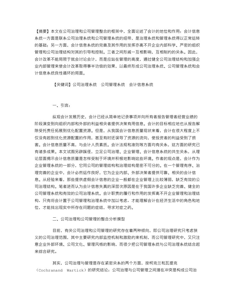 公司治理、企业管理与会计信息系统