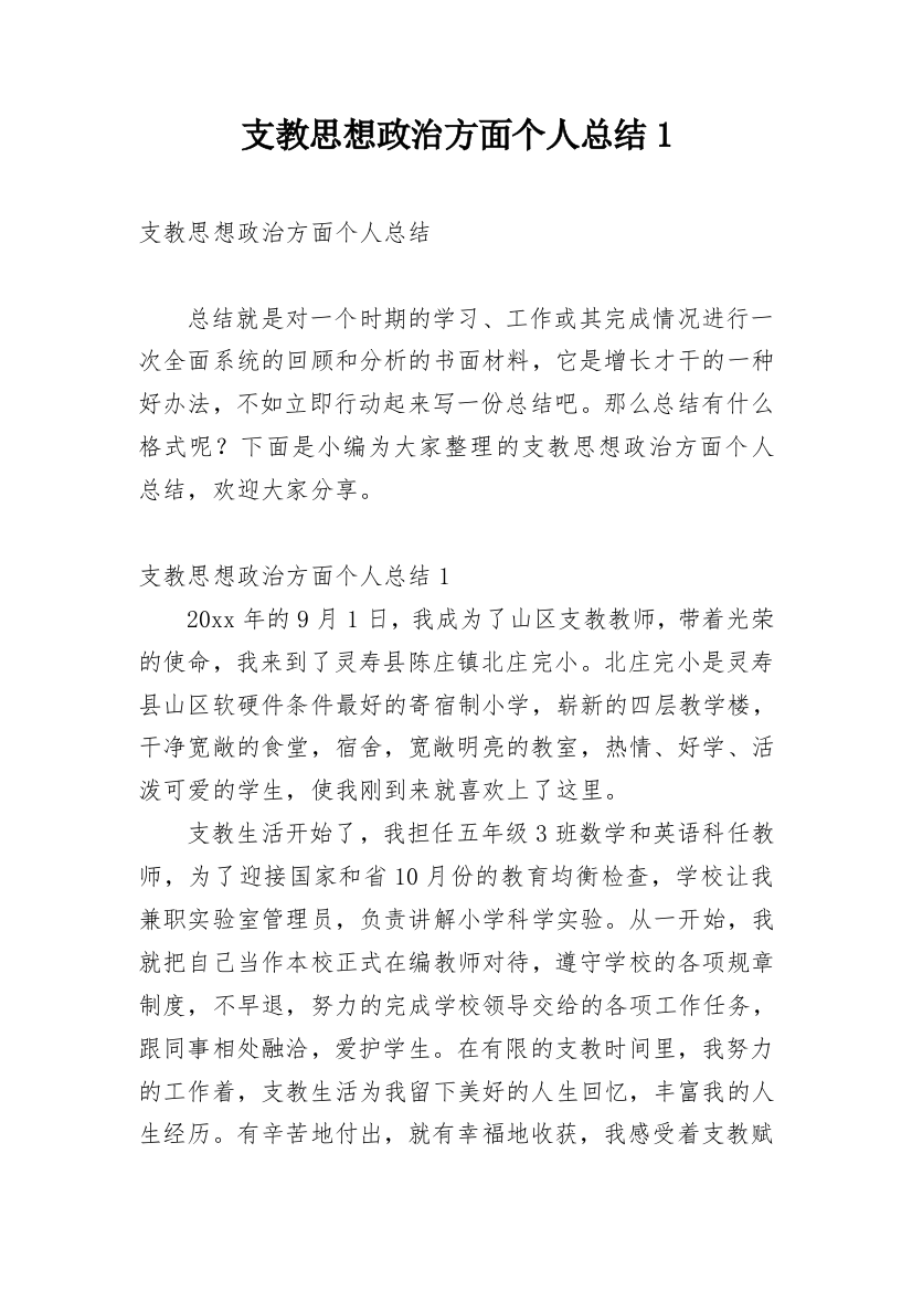 支教思想政治方面个人总结1