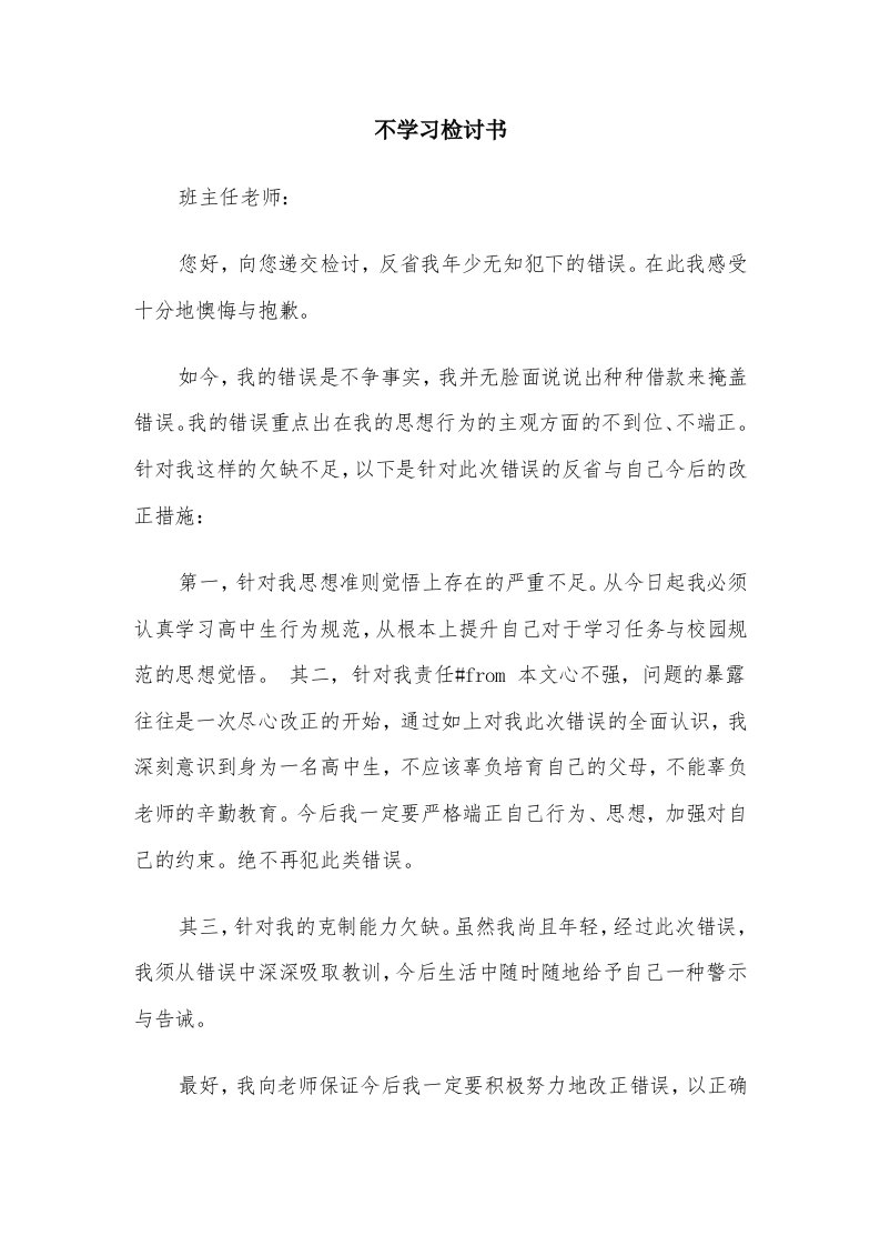 不学习检讨书