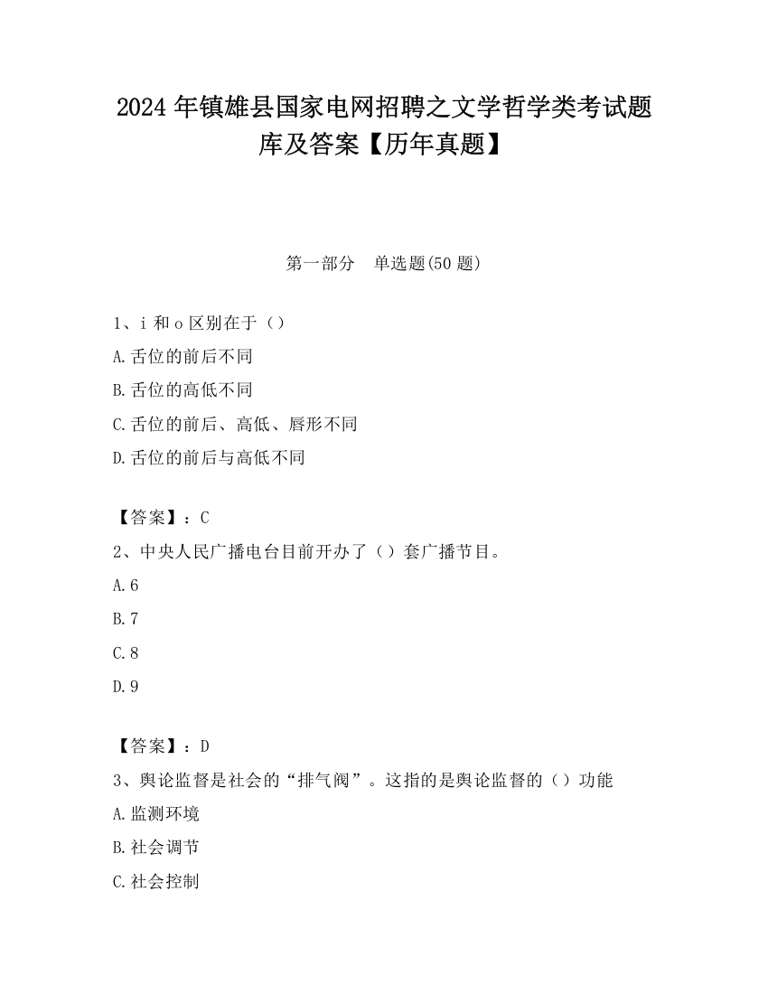 2024年镇雄县国家电网招聘之文学哲学类考试题库及答案【历年真题】