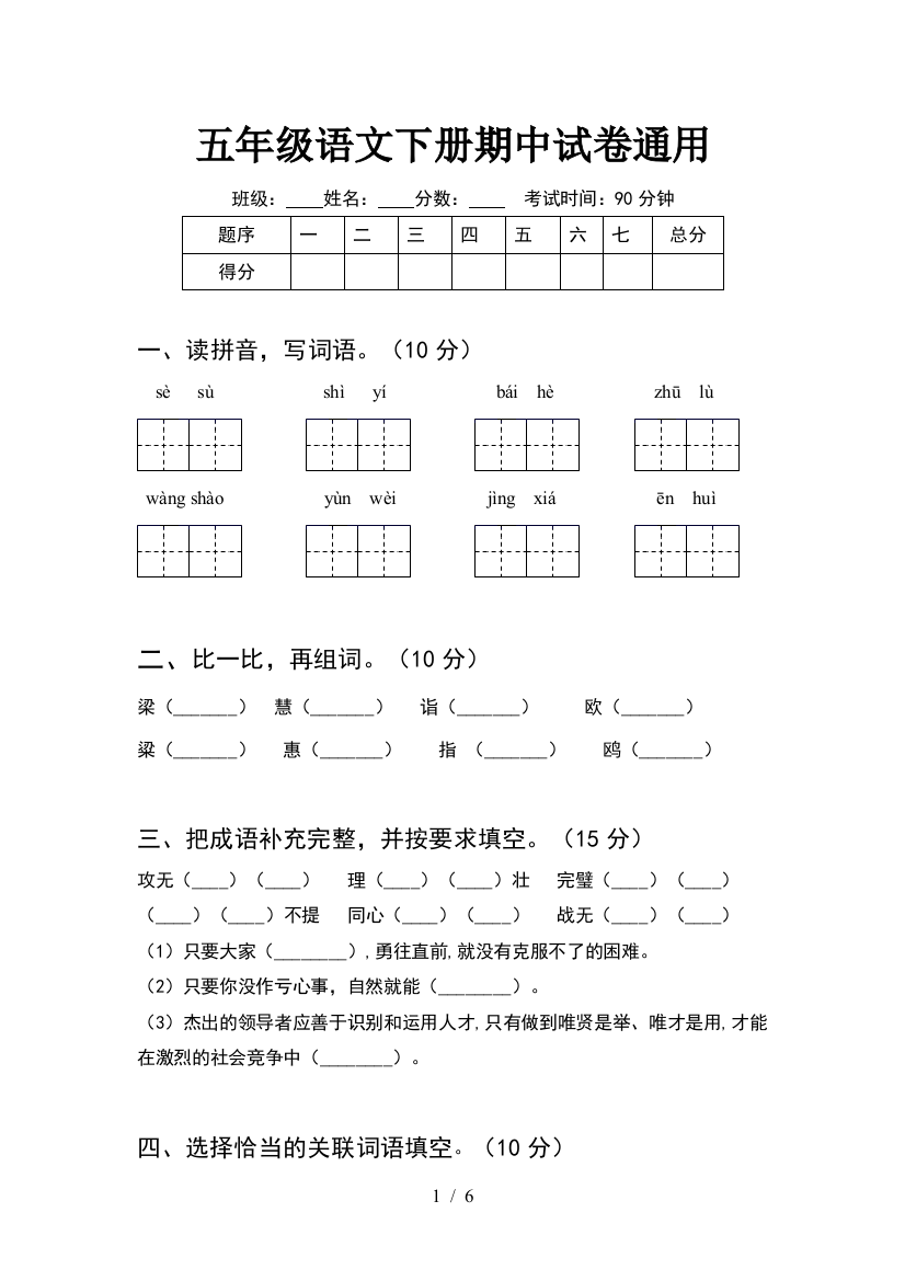 五年级语文下册期中试卷通用