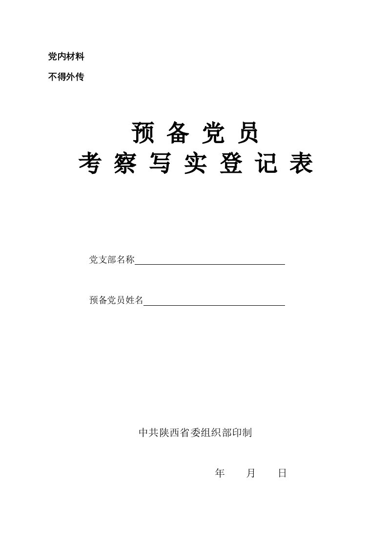 预备党员培养教育考察登记表规范填写范例样稿