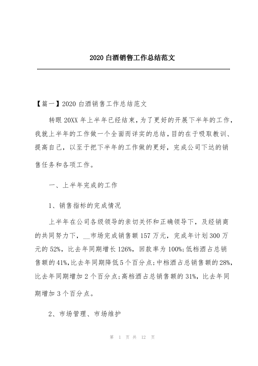 2020白酒销售工作总结范文