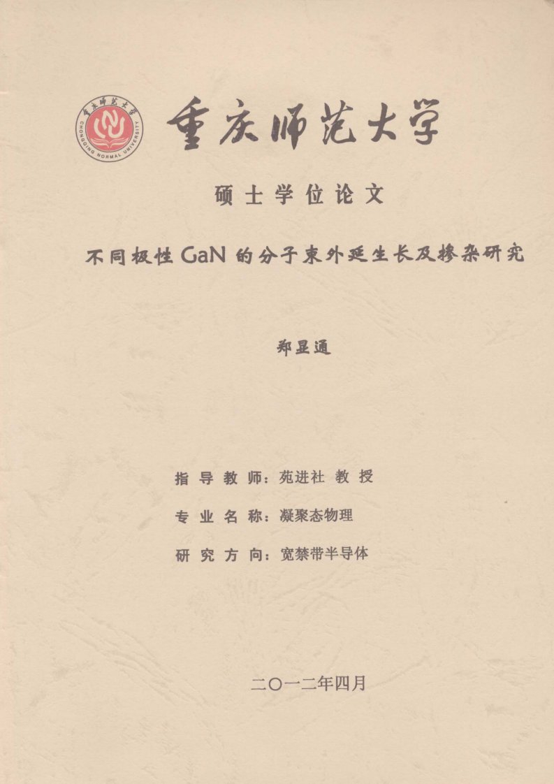 不同极性GaN的分子束外延生长及掺杂研究