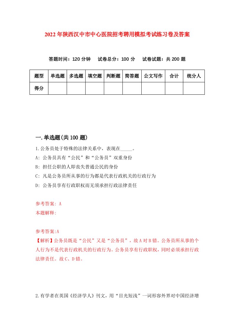 2022年陕西汉中市中心医院招考聘用模拟考试练习卷及答案第6期