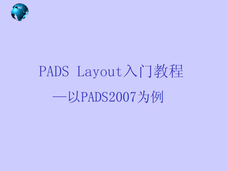 PADS-Layout入门教程-实例