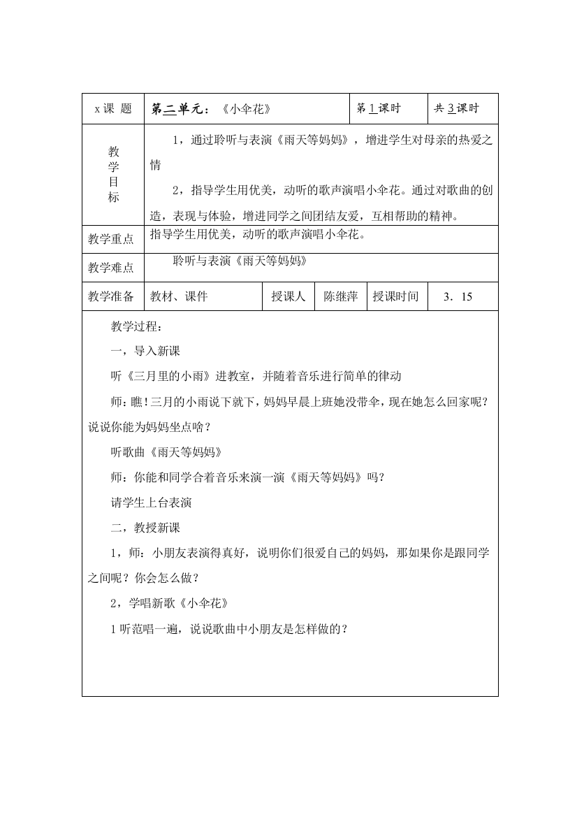 苏教小学音乐三下2小伞花word教案