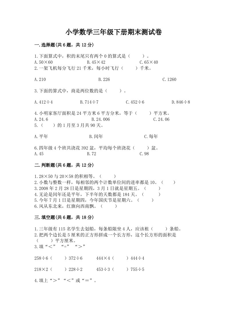 小学数学三年级下册期末测试卷及答案（各地真题）