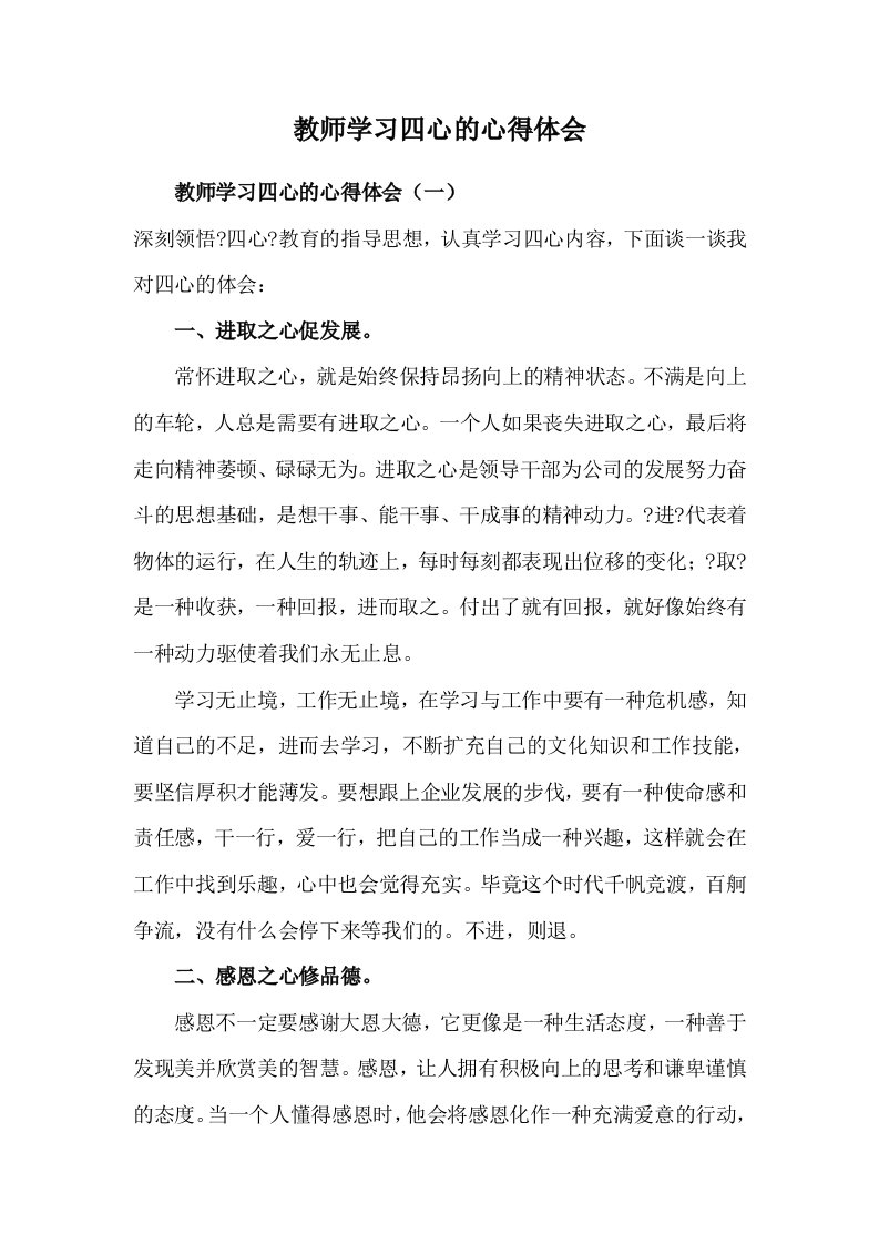 教师学习四心的心得体会