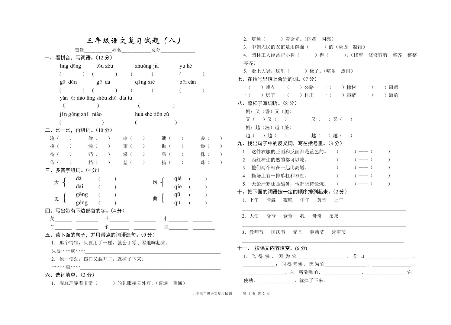 三年级语文复习试题（八）