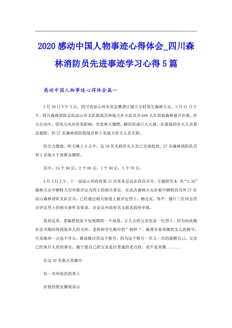 感动中国人物事迹心得体会_四川森林消防员先进事迹学习心得5篇