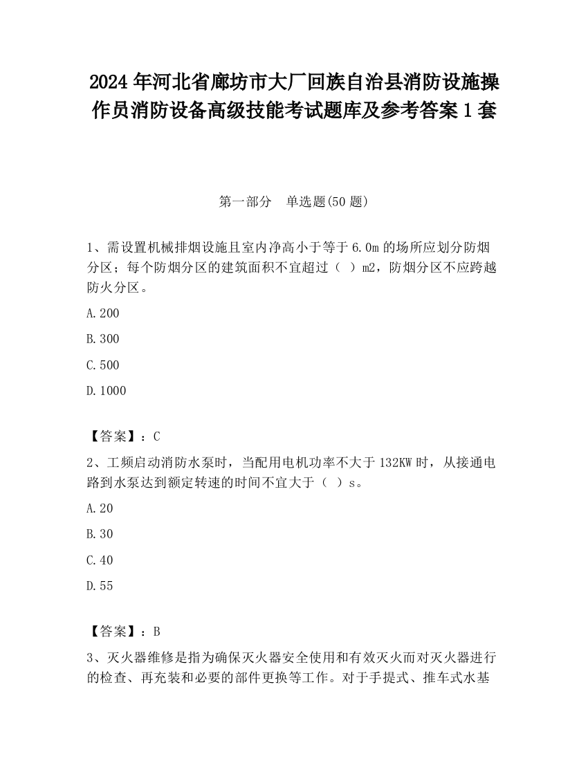 2024年河北省廊坊市大厂回族自治县消防设施操作员消防设备高级技能考试题库及参考答案1套