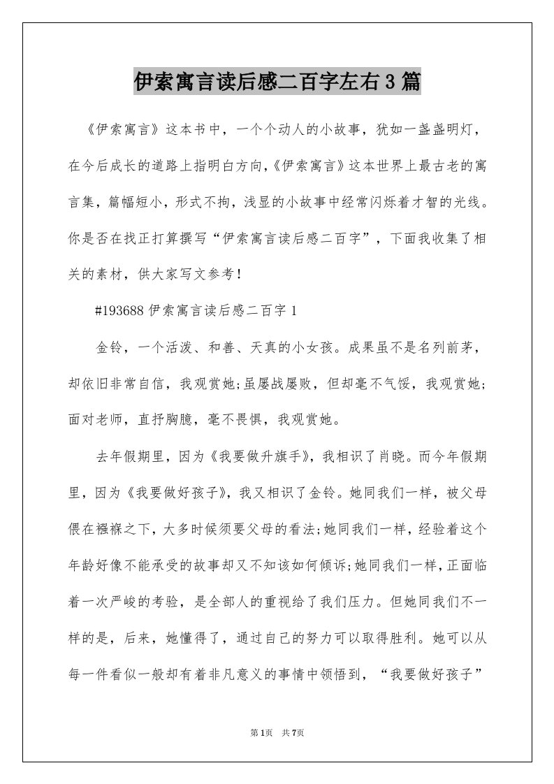 伊索寓言读后感二百字左右3篇