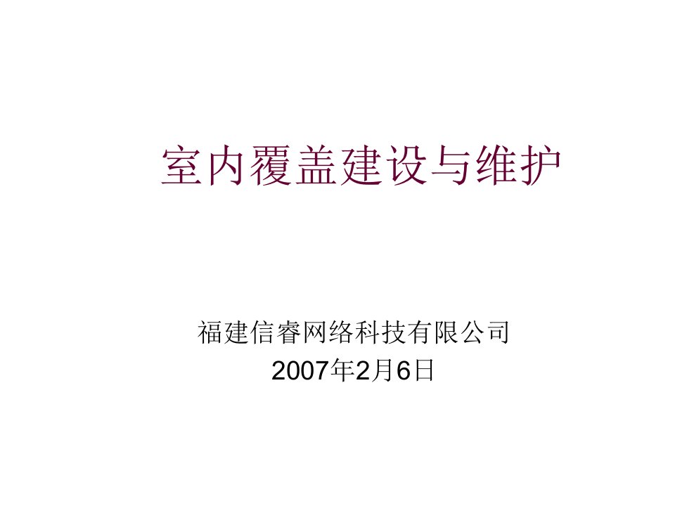 室内覆盖建设与维护课件