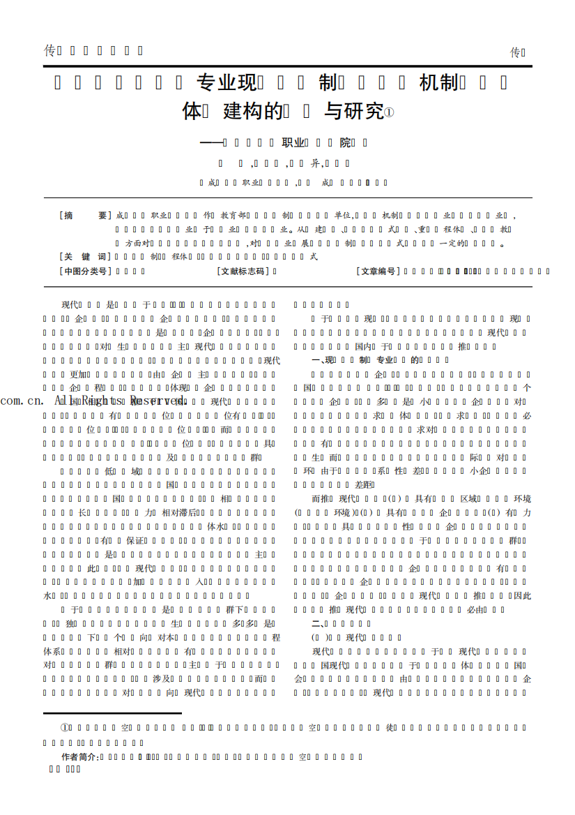 体系建构的探索与研究——以成都航空职业技术学院为例