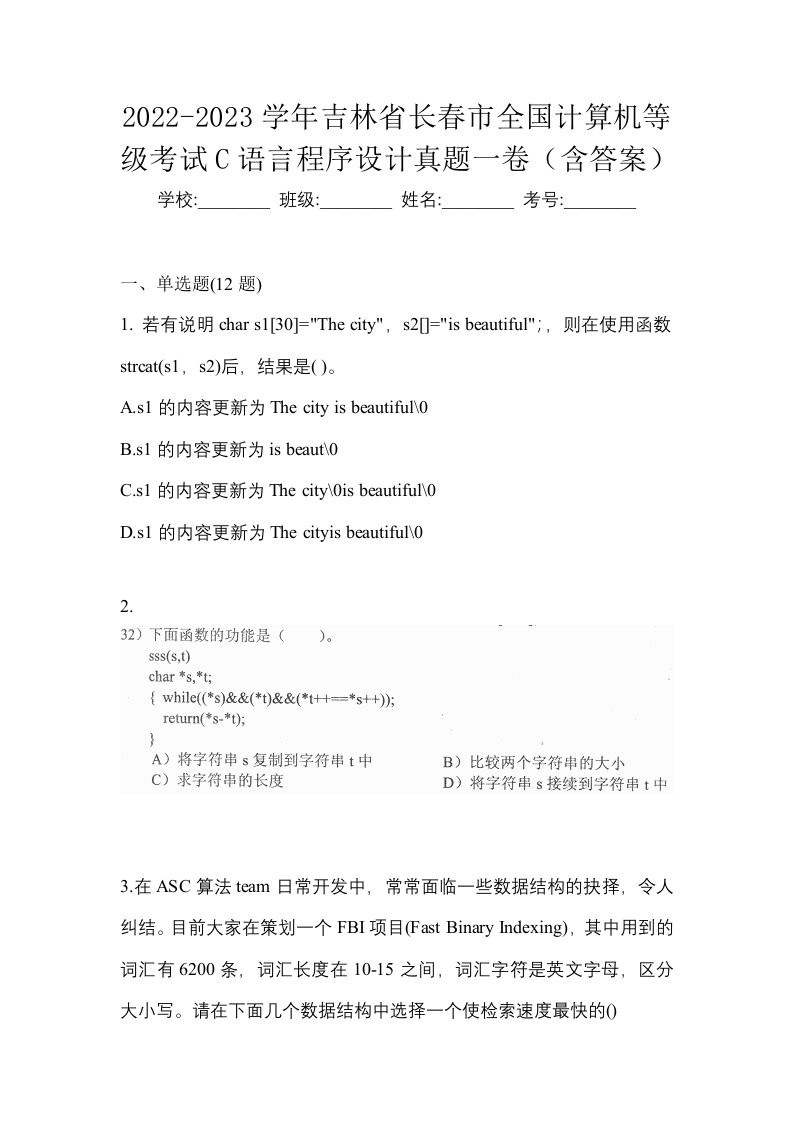 2022-2023学年吉林省长春市全国计算机等级考试C语言程序设计真题一卷含答案