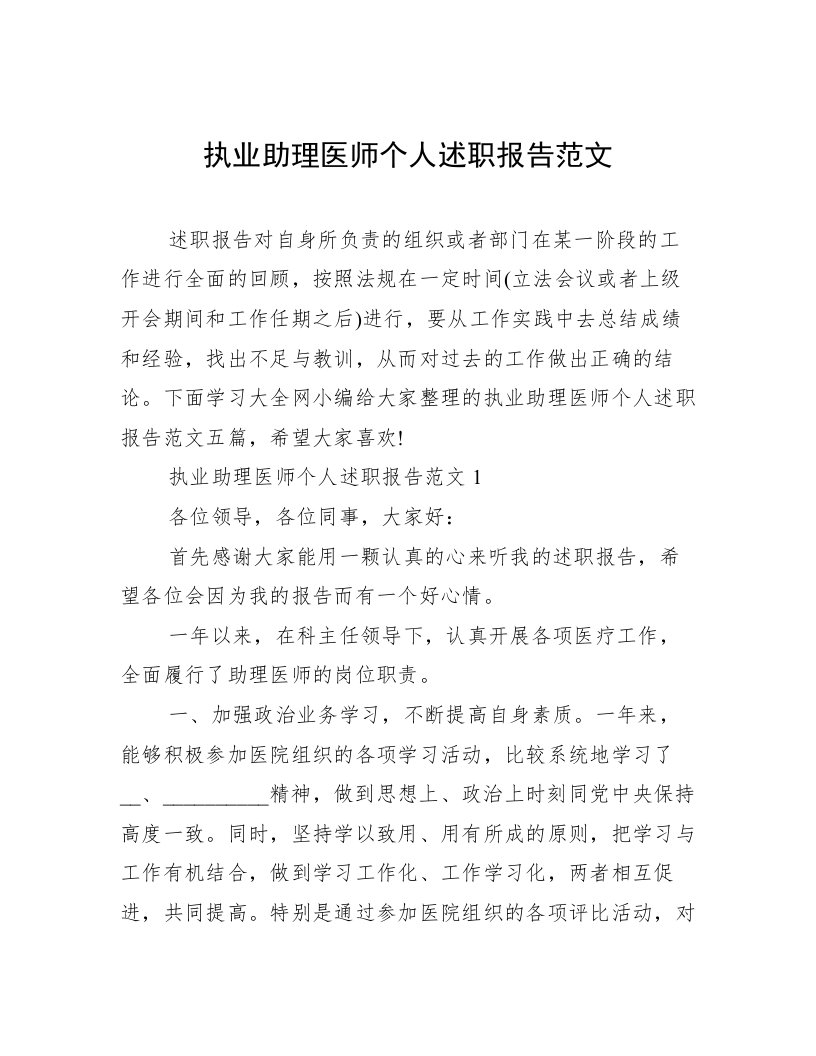 执业助理医师个人述职报告范文