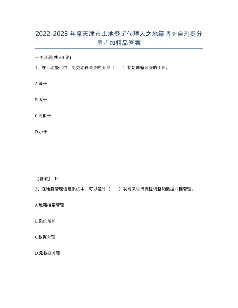 2022-2023年度天津市土地登记代理人之地籍调查自测提分题库加答案