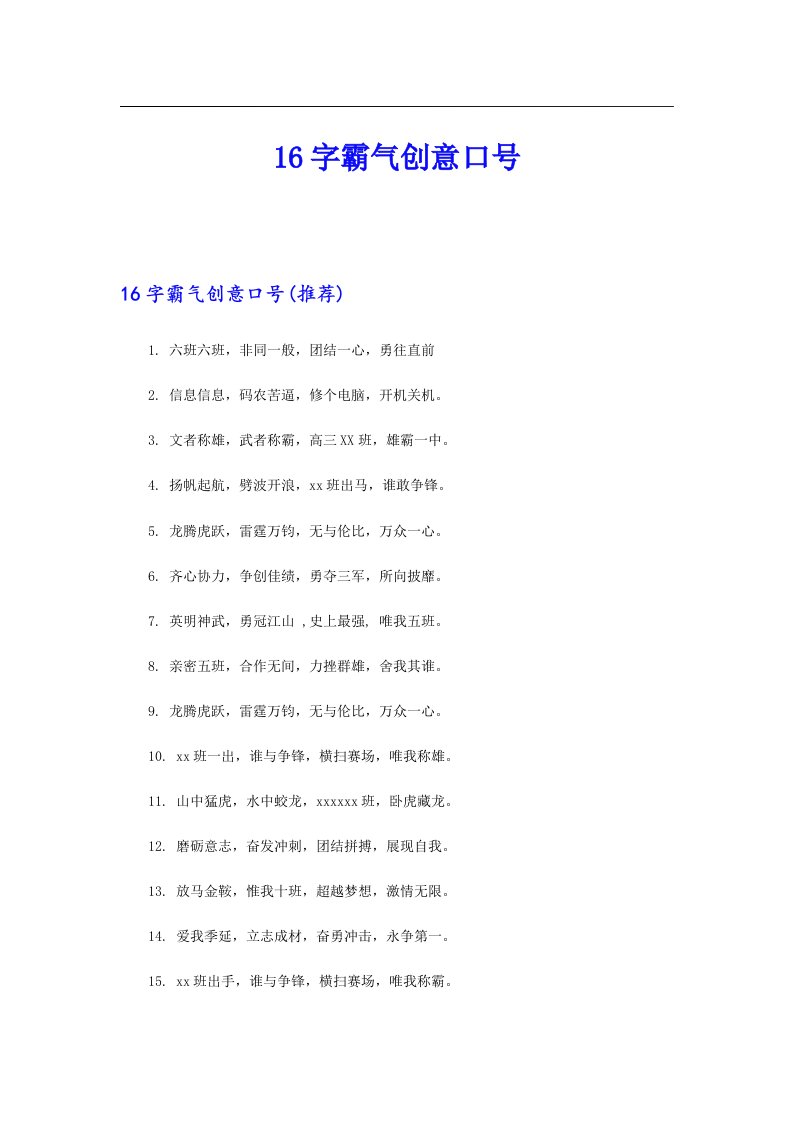 16字霸气创意口号