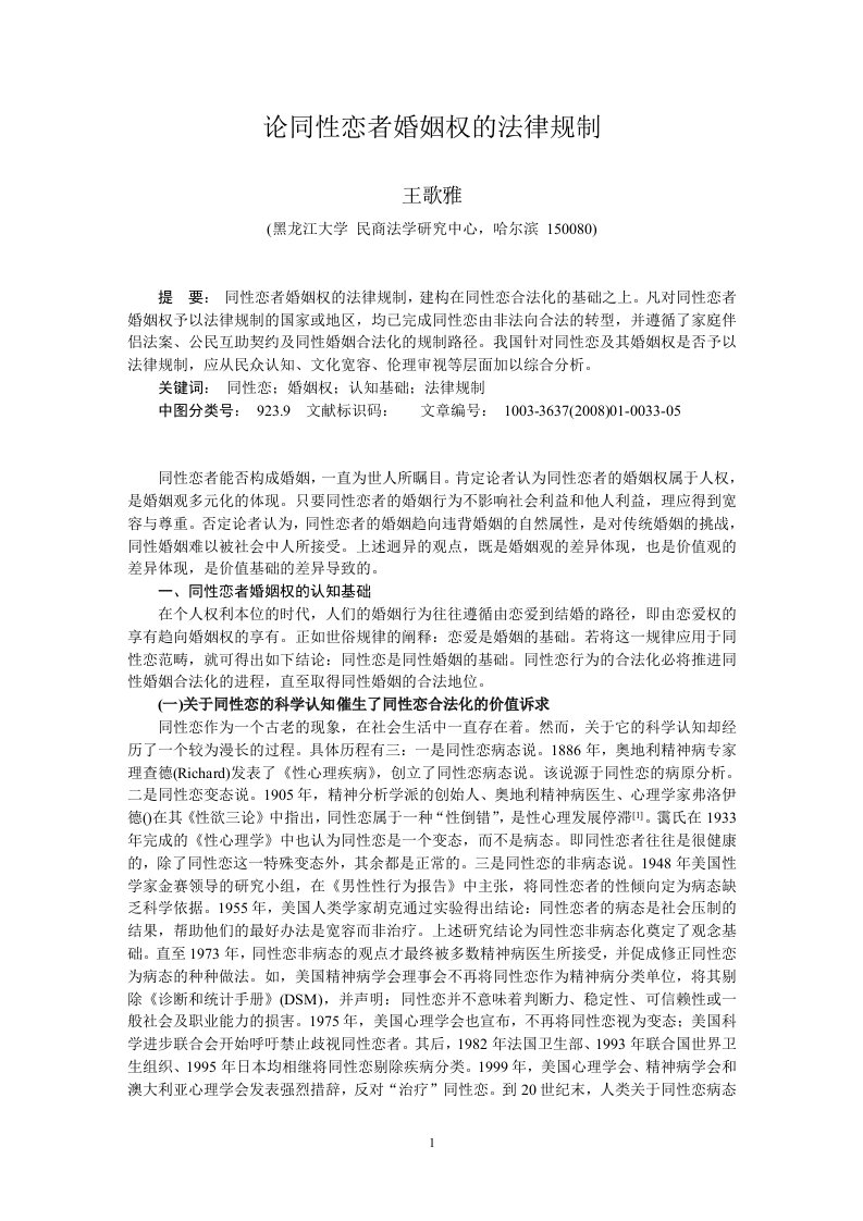 论同性恋者婚姻权的法律规制doc-上海社会科学院