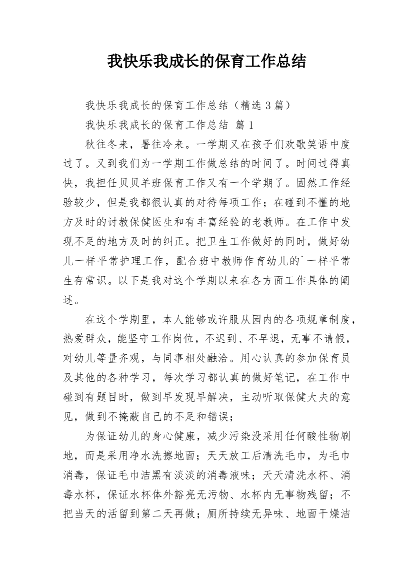 我快乐我成长的保育工作总结