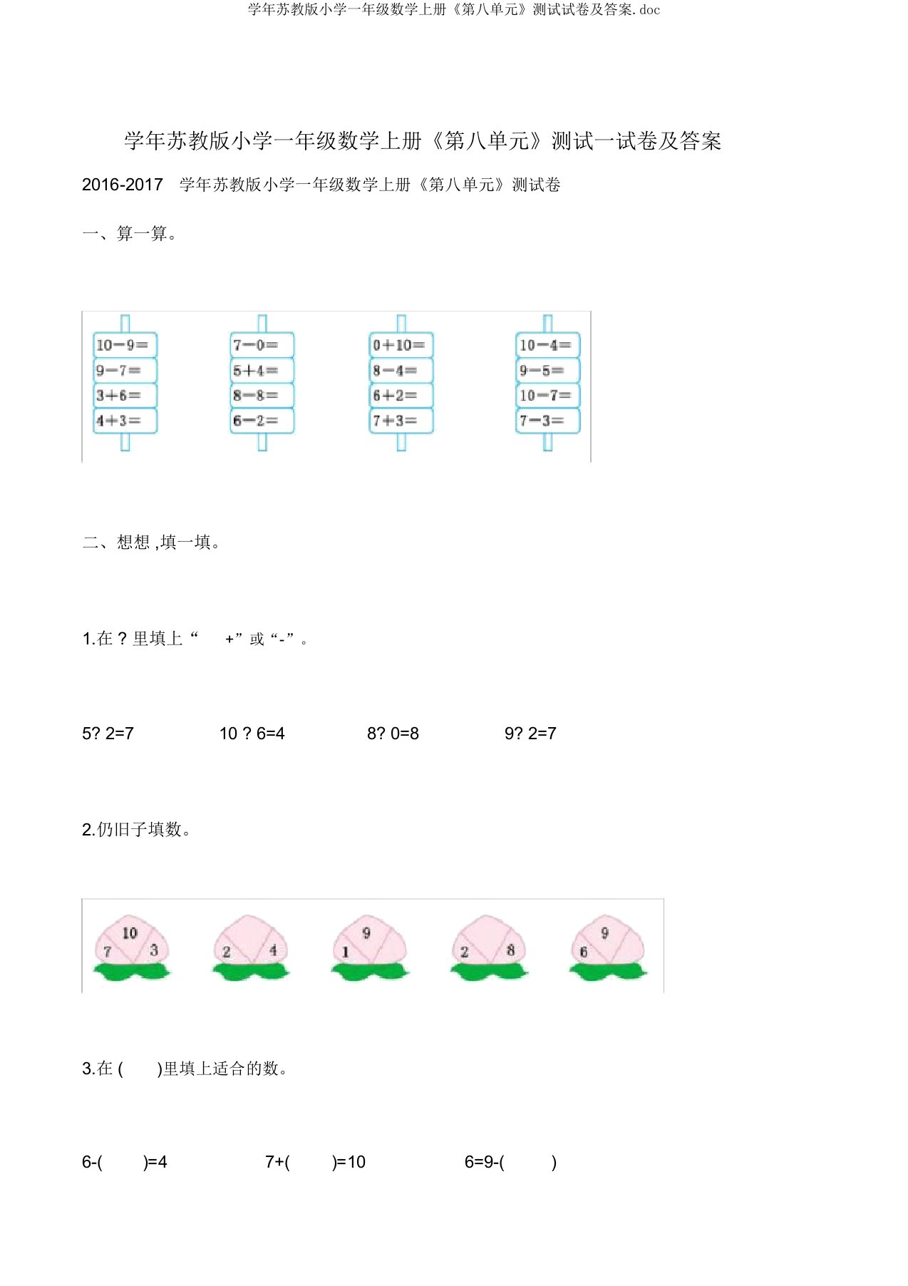 学年苏教版小学一年级数学上册《第八单元》测试试卷及答案