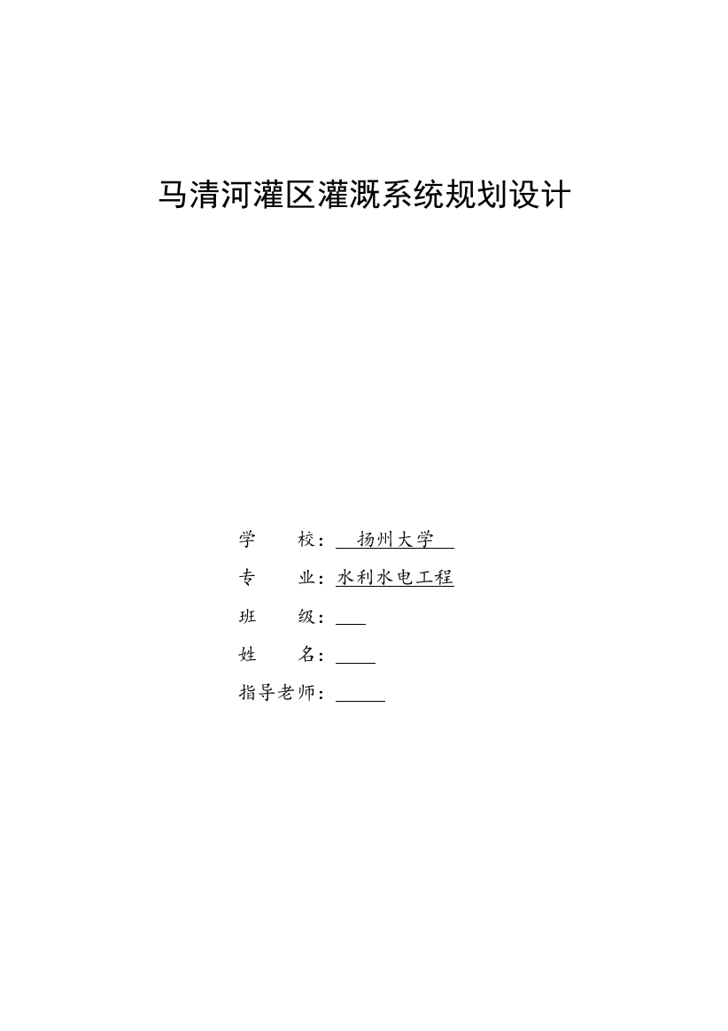 马清河灌区灌溉系统规划设计--学位论文